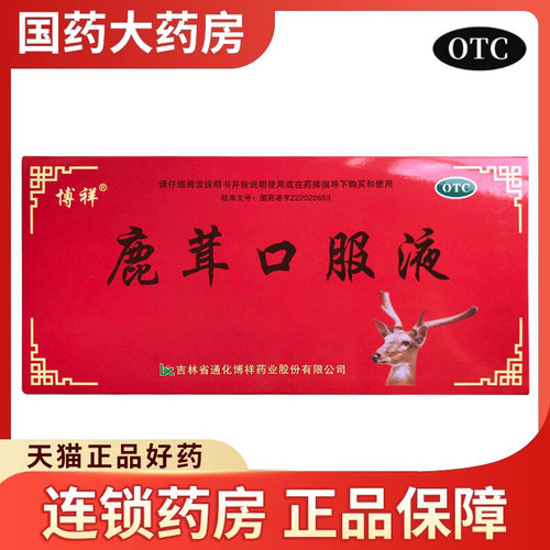 【博祥】鹿茸口服液10ml*10支/盒