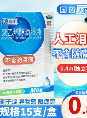 瑞珠聚乙烯醇滴眼液眼药水15支缓解视疲劳眼睛干涩人工泪液滴眼水