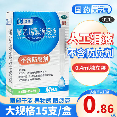 【瑞珠】聚乙烯醇滴眼液1.4%*0.4ml*15支/盒眼疲劳滴眼液眼部干涩一次性滴眼液眼