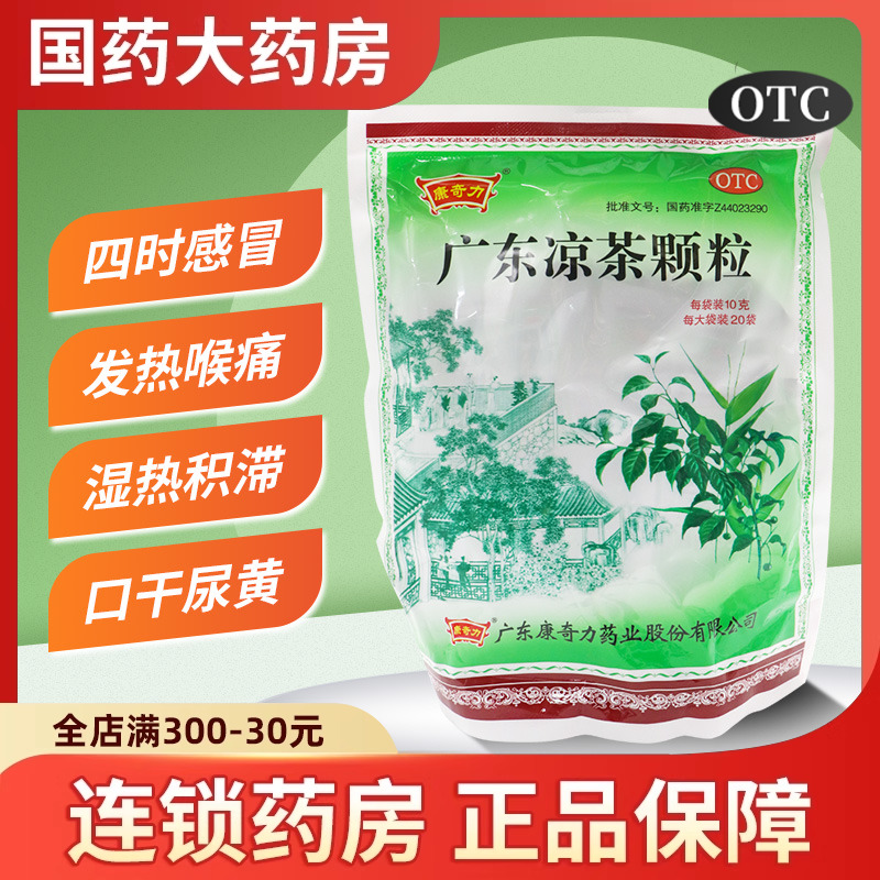 康奇力 广东凉茶颗粒 10g*20袋/包发热喉痛 口干尿黄