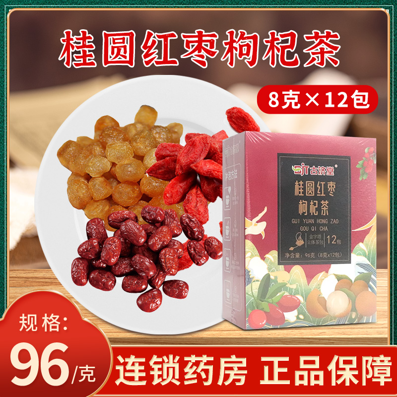 古济堂 桂圆红枣枸杞茶8g*12包龙眼肉袋泡茶茶包大药房正品
