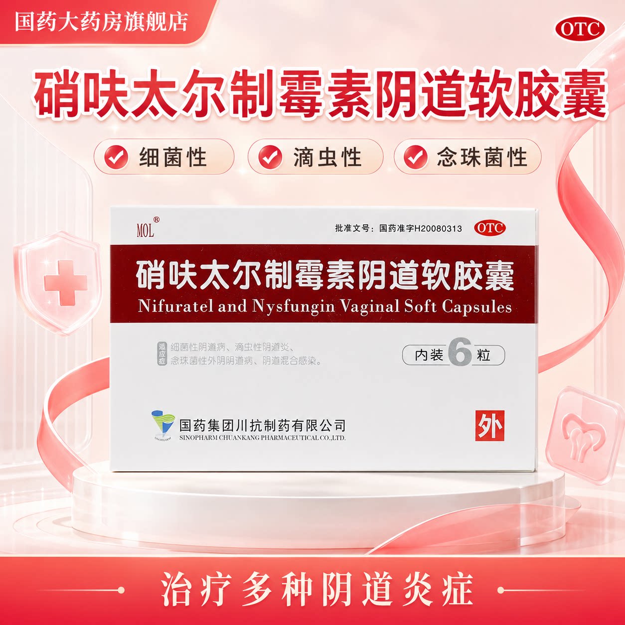 [MOL]硝呋太尔制霉素阴道软胶囊500mg200000U*6粒/盒图片
