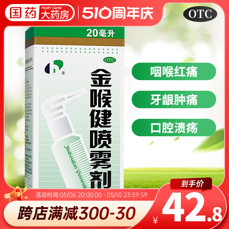 【宏宇】金喉健喷雾剂20ml*1瓶/盒