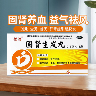 【德济】固肾生发丸2.5g*18袋/盒