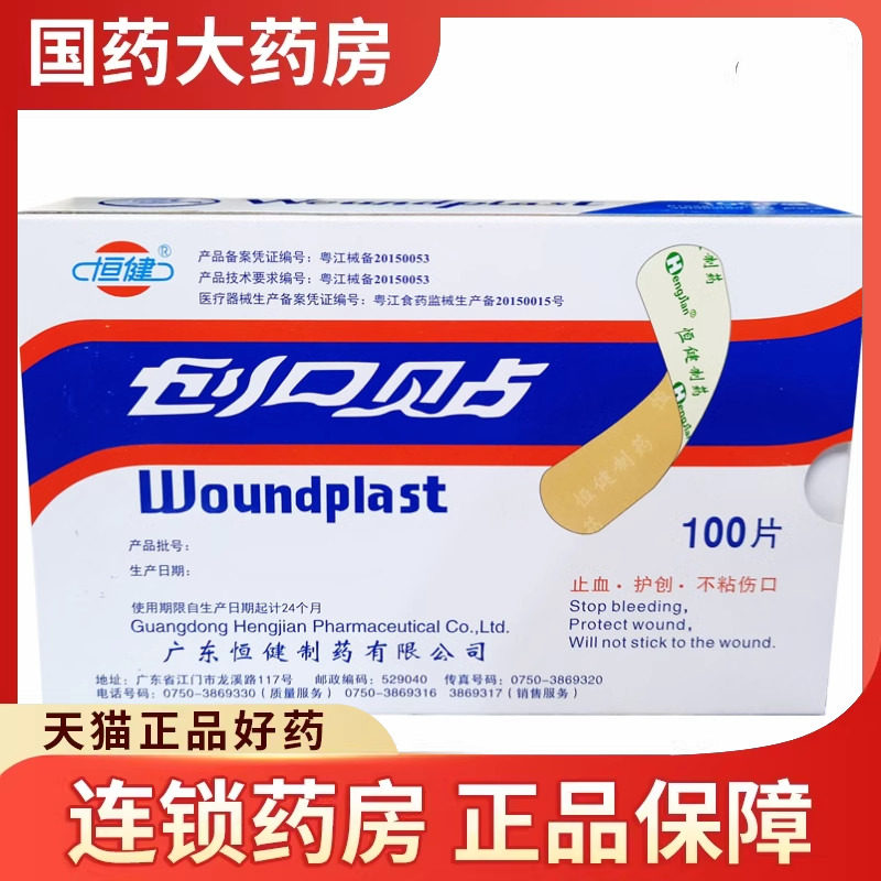 广东恒健创口贴 100片磨脚止血贴恒健创可贴ok绷透气OK绷医用国药