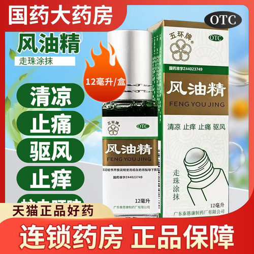 五环牌风油精走滚珠瓶12ml清凉止痛驱风止痒蚊虫叮咬头痛头晕晕车