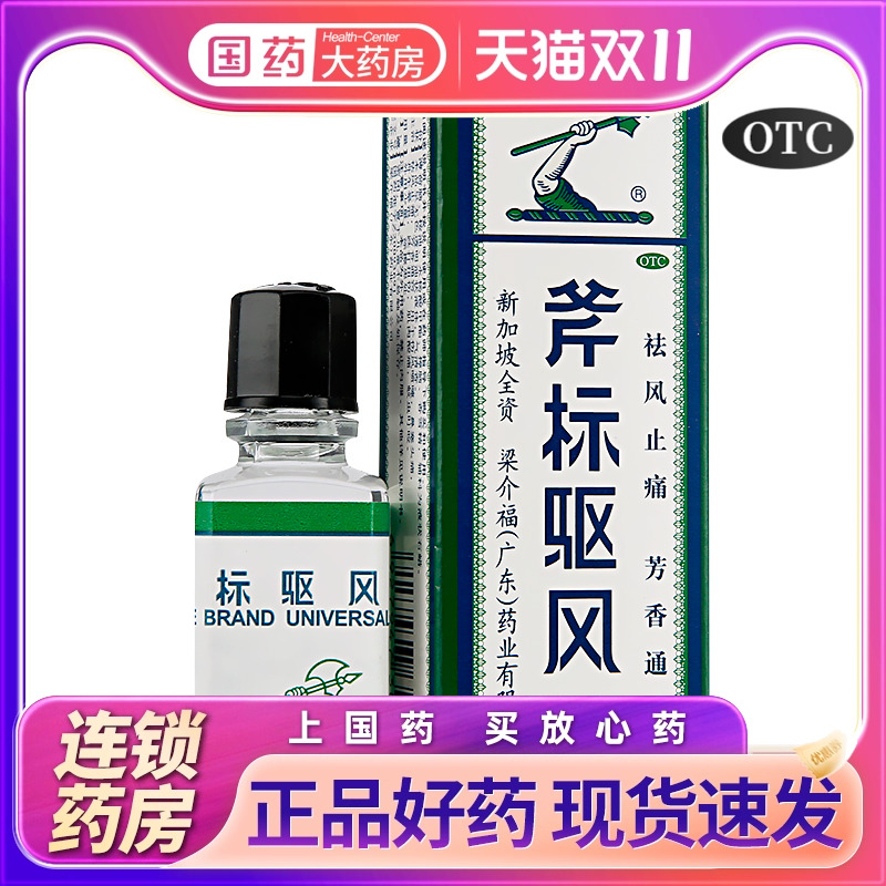 【斧标】斧标驱风油10ml*1瓶/盒