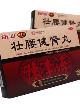 【白云山】壮腰健肾丸5.6g*10丸/盒风湿骨痛神经衰弱养血腰痛壮腰健肾