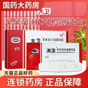 大卫验孕棒早早孕精准试纸测怀孕女验孕精准高精度测孕笔家用试条