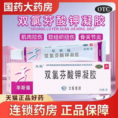 【太极】双氯芬酸钾凝胶20g*1支/盒
