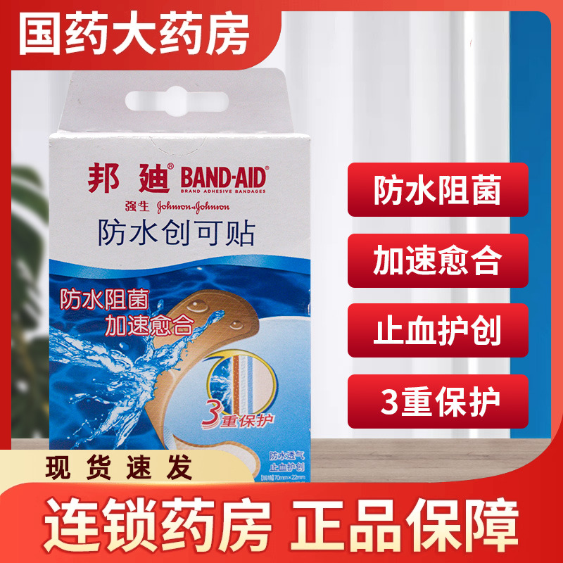 强生邦迪防水创可贴10片供小创伤擦伤切割伤浅表性创面的护理创口