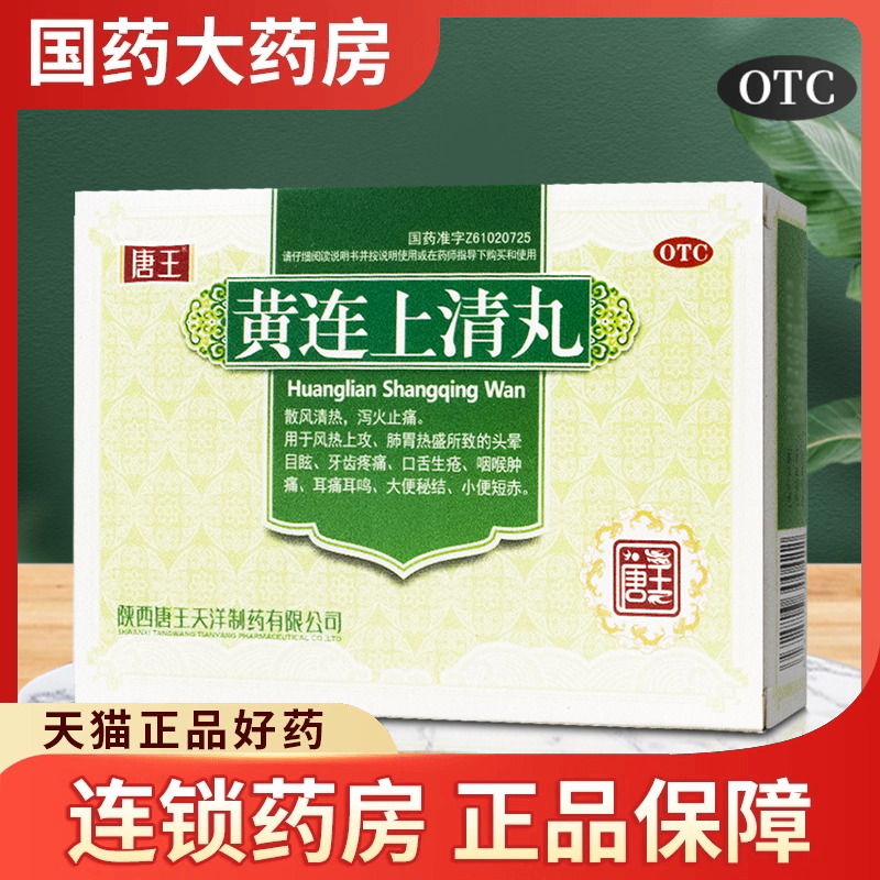 唐王黄连上清丸10袋泻火清热解毒牙痛黄莲上清丸去火药