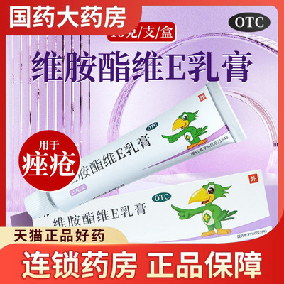 包邮】邦力维胺酯维E乳膏15g祛痤疮去除痘痘药膏软膏治疗痤疮痘痘