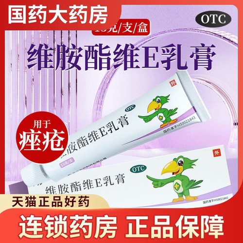 包邮】邦力维胺酯维E乳膏15g祛痤疮去除痘痘药膏软膏治疗痤疮痘痘