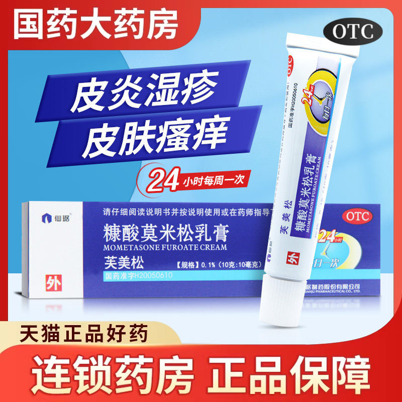 仙琚芙美松糠酸莫米松乳膏10g肤痒糠醛莫米松康酸糖酸糠酸糯米松