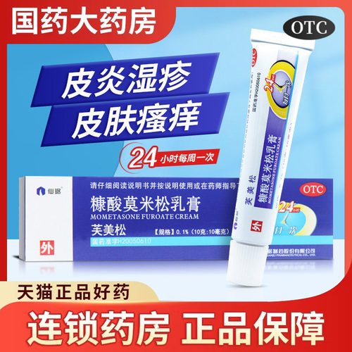 【仙琚】糠酸莫米松乳膏0.1%*10g*1支/盒