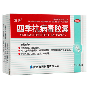 海天四季抗病毒胶囊24粒上呼吸道感染病毒性感冒流感等病毒性感染
