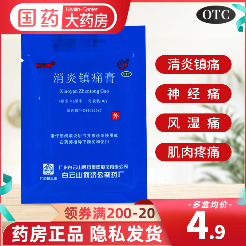 白云山消炎镇痛膏10贴肌肉神经痛风湿关节痛肩痛扭伤止疼膏药贴膏-封面