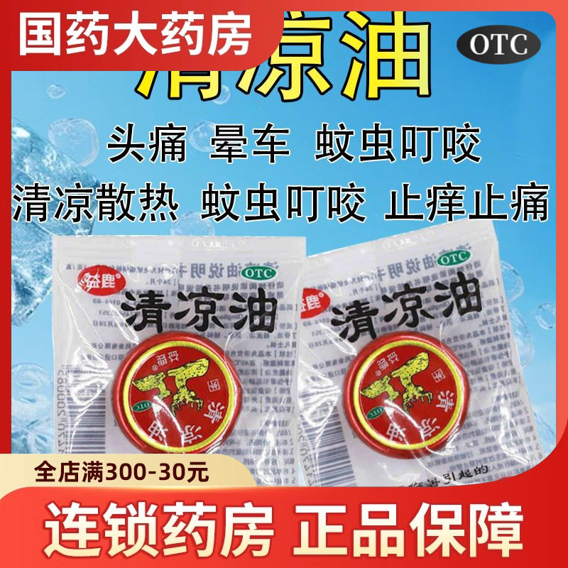 益鹿清凉油3g头痛蚊虫叮咬晕车红色老牌子正品官方旗舰店非老虎牌,OTC药品/国际医药,抗菌消炎,淘宝优惠券,粉丝福利购,淘宝优惠卷