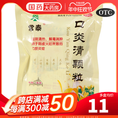 【常泰】口炎清颗粒10g*10袋/包口腔溃疡清热