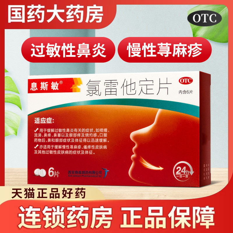 [息斯敏]氯雷他定片10mg*6片/盒过敏性鼻炎荨麻疹鼻炎慢性荨麻疹图片