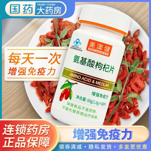 美澳健氨基酸枸杞增强免疫力