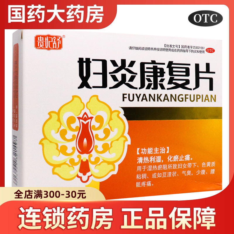 【贵妃舒】妇炎康复片0.35g*60片/盒