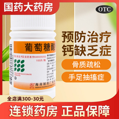 【南岛】葡萄糖酸钙片0.5g*100片/瓶