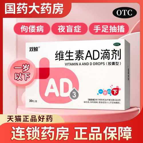 【双鲸】维生素AD滴剂(胶囊型)2000IU700IU*30粒/盒佝偻病夜盲症手足抽搐症