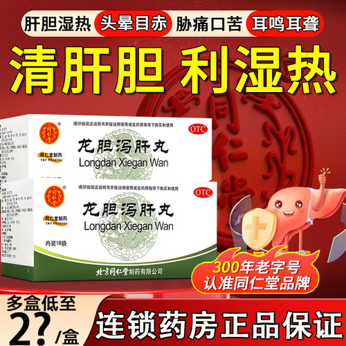 【同仁堂】龙胆泻肝丸60mg*100丸*18袋/盒