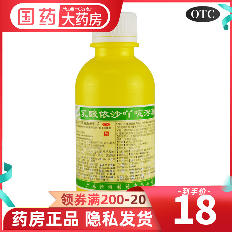 恒健 乳酸依沙吖啶溶液 100ml/瓶 医用黄药水 利凡诺 消毒液药水