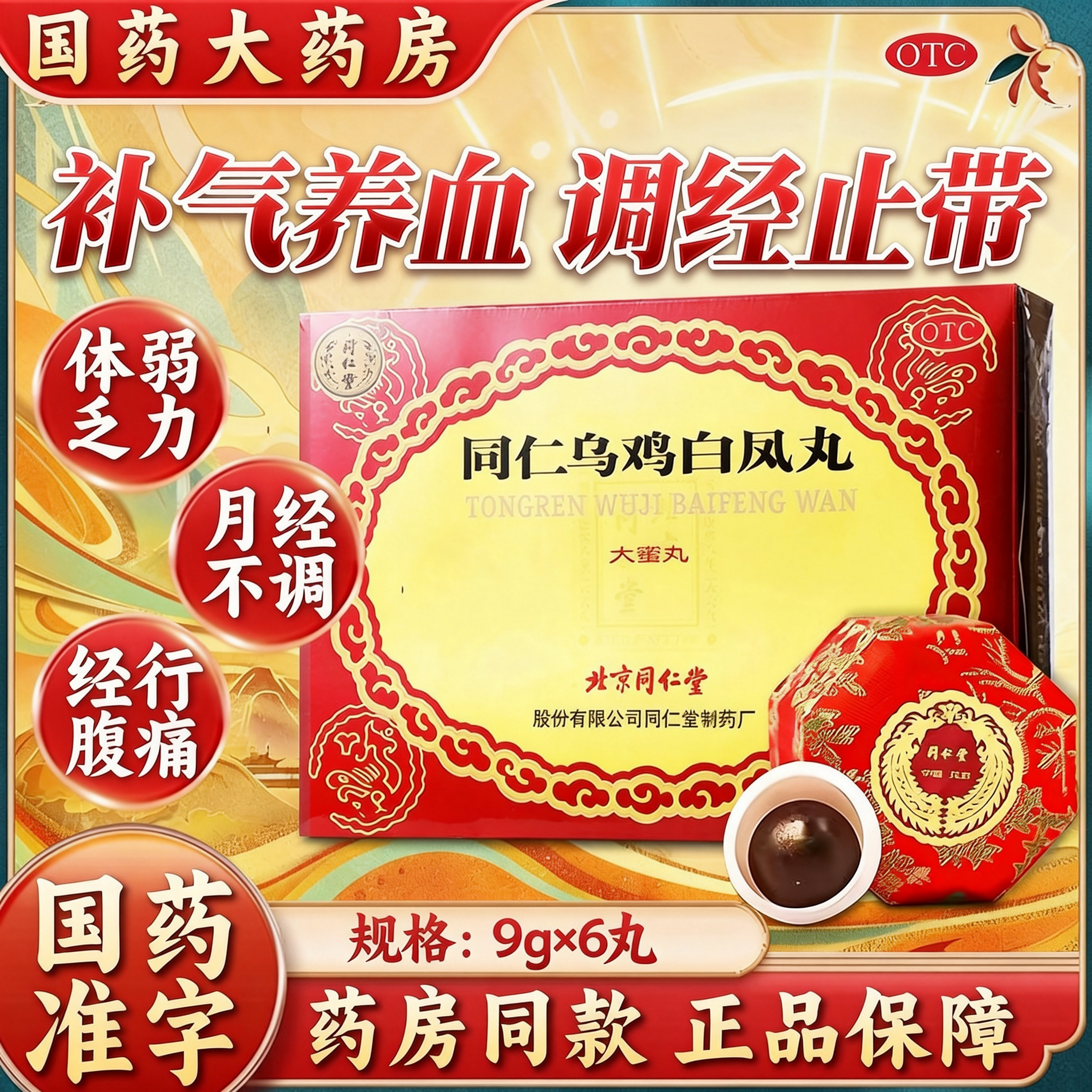 北京同仁堂乌鸡白凤丸官方旗舰店正品大蜜丸月经不调补气养血妇科