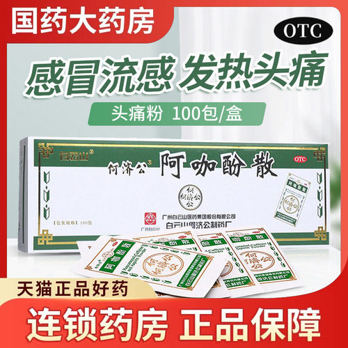 【白云山】阿咖酚散100包/盒牙痛头痛痛经关节痛偏头痛