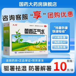 太极牌藿香正气水10支老牌子藿香正气液水含酒精祛暑官方旗舰店