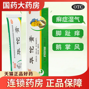 科田华佗膏官方旗舰店正品国药脚气杀菌止痒手藓药膏脱皮鹅掌风