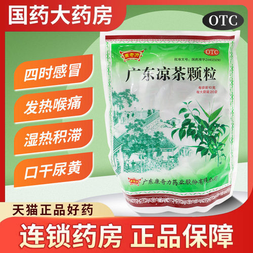 康奇力 广东凉茶颗粒 10g*20袋/包发热喉痛 口干尿黄