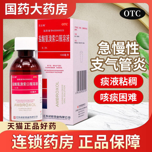 【汉立瑞】盐酸氨溴索口服溶液0.3%*100ml*1瓶/盒
