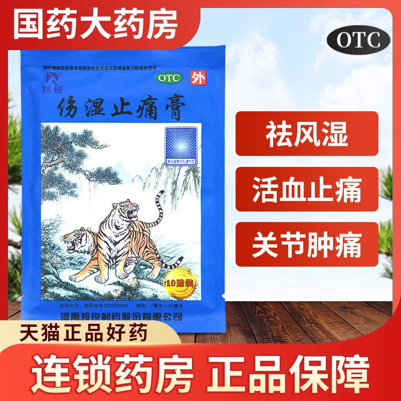 羚锐伤湿止痛膏10贴祛风湿止疼膏肌肉关节痛消炎止痛贴老虎膏药贴