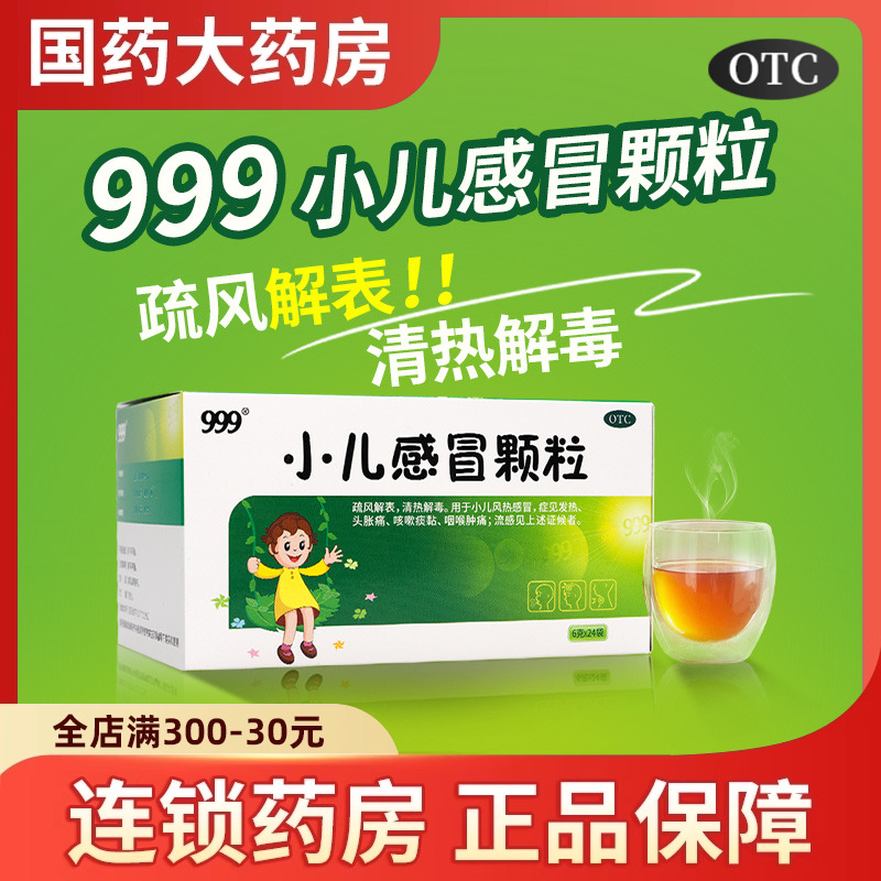 999 小儿感冒颗粒24袋儿童感冒药鼻涕鼻塞小儿咳嗽退烧三九感冒灵