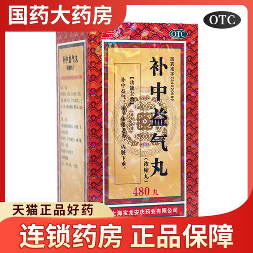【上龙】补中益气丸(浓缩丸)0.375g*480丸/盒