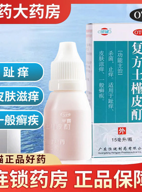 恒健复方土槿皮酊15ml杀菌止痒趾痒皮肤滋痒癣疾专用中成药癣药水