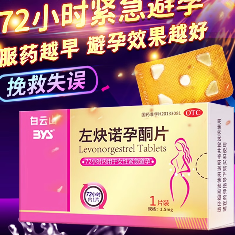 白云山左炔诺孕酮片一片装事后紧急避孕药72小时短效口服药