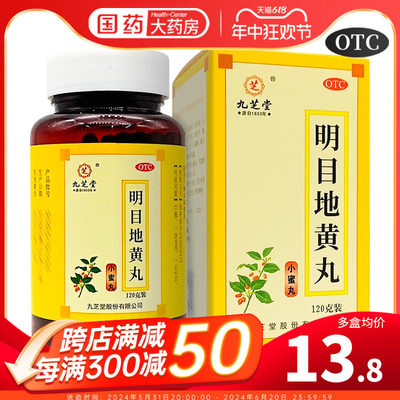 【九芝堂】明目地黄丸120g*1瓶/盒