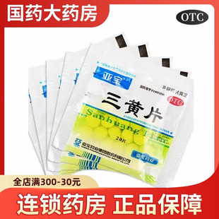 亚宝 三黄片 20片/袋 用于清热解毒泻火通便口鼻生疮咽喉肿痛便秘
