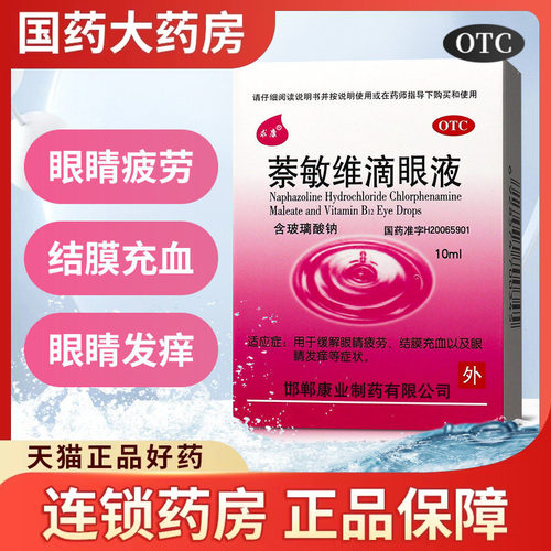 【求康】萘敏维滴眼液0.002%0.01%0.02%*10ml*1支/盒
