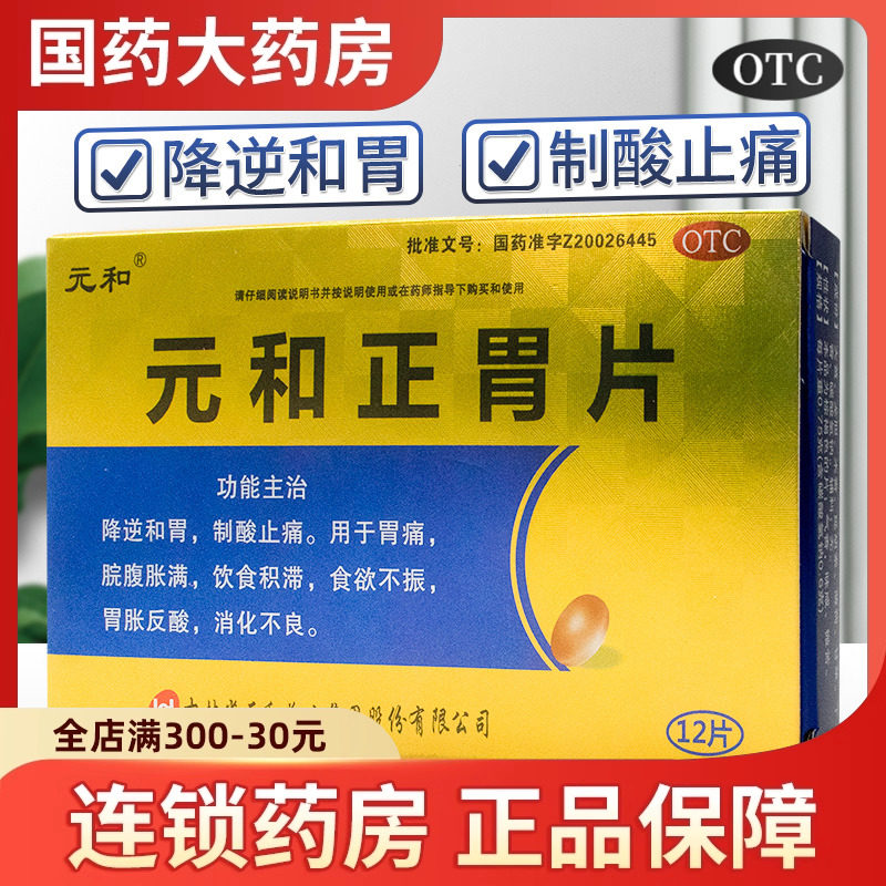 元和 元和正胃片 0.75g*12片/盒胃痛胃胀食欲不振反酸消积养胃,OTC药品/国际医药,肠胃用药,淘宝优惠券,粉丝福利购,淘宝优惠卷