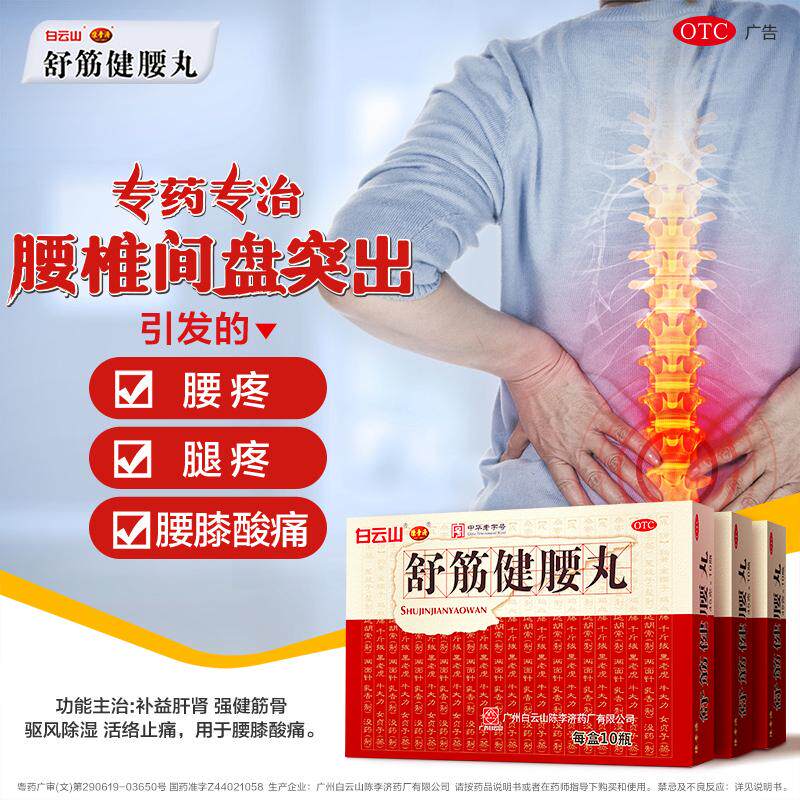 白云山陈李济舒筋健腰丸正品活络止痛中药丸腿痛腰疼腰椎间盘突出