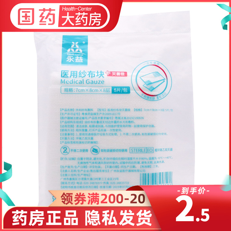 永益医用纱布块灭菌级5片一次性使用纱布块伤口包扎中药包煎纱布