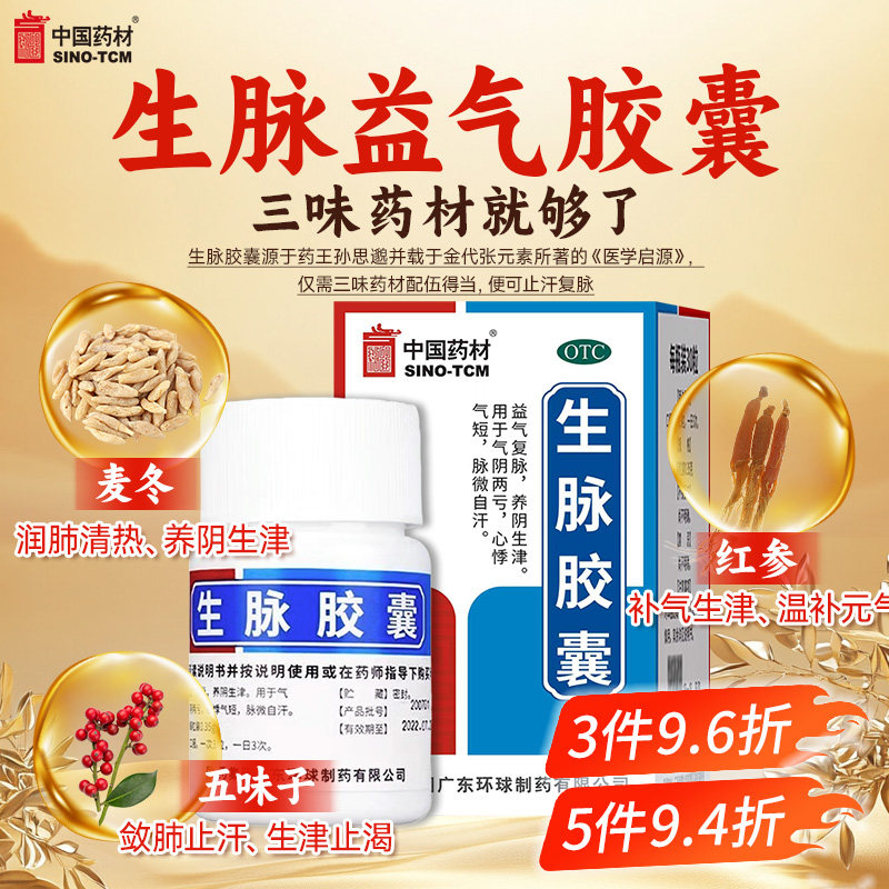中国药材生脉胶囊 0.35g*30粒/盒生脉益气养心胶囊复脉养阴生津正