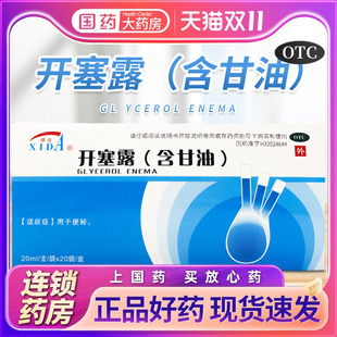 含甘油 锡达 盒 20支 成人儿童便秘润肠通便直肠用药 开塞露20ml